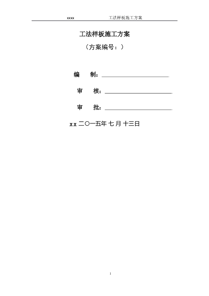知名企业项目工法样板区施工方案(图文丰富)