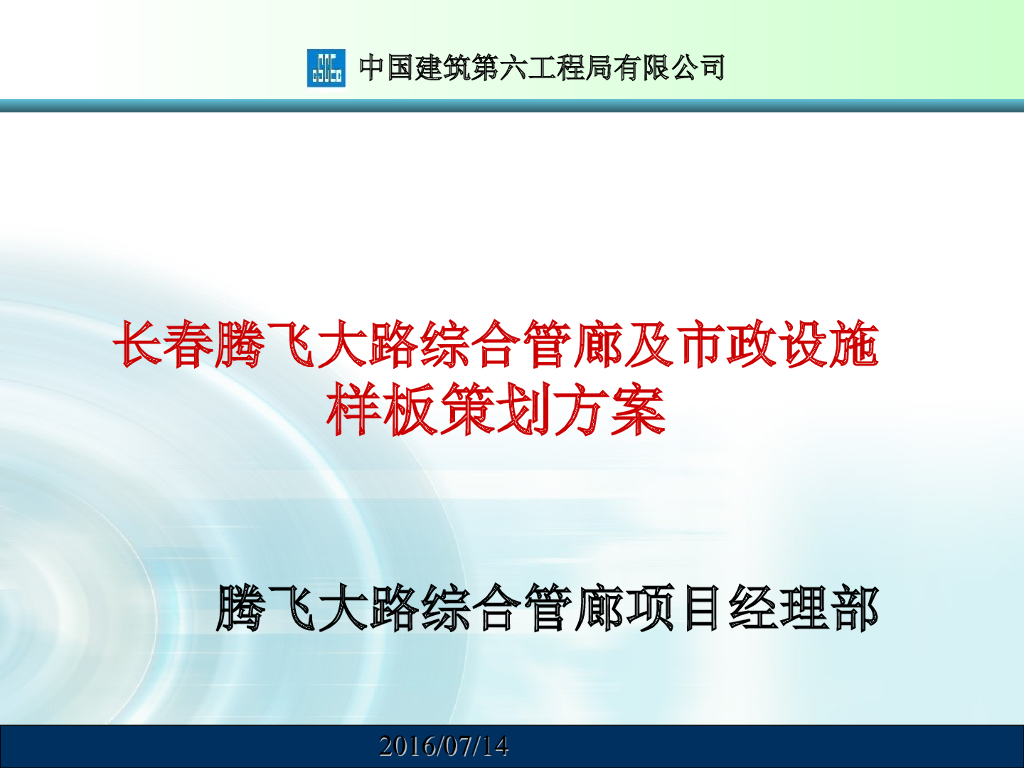 综合管廊及市政设施样板展示区策划方案