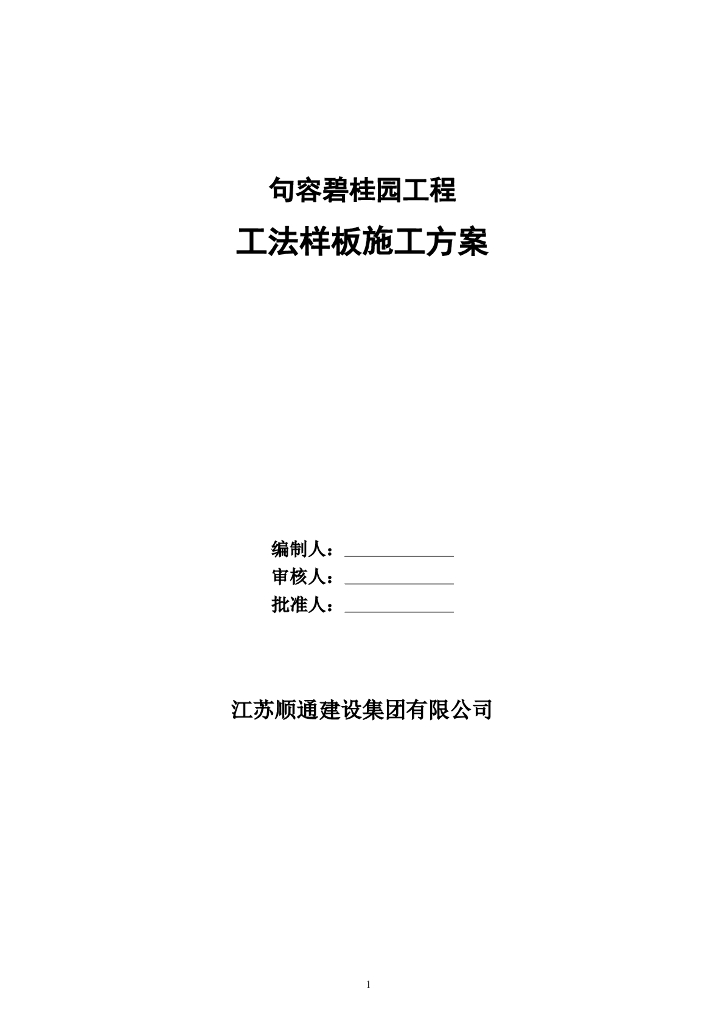 江苏施工现场工法样板先行施工方案(22页)
