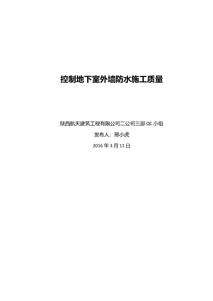控制地下室外墙防水施工质量（2016）