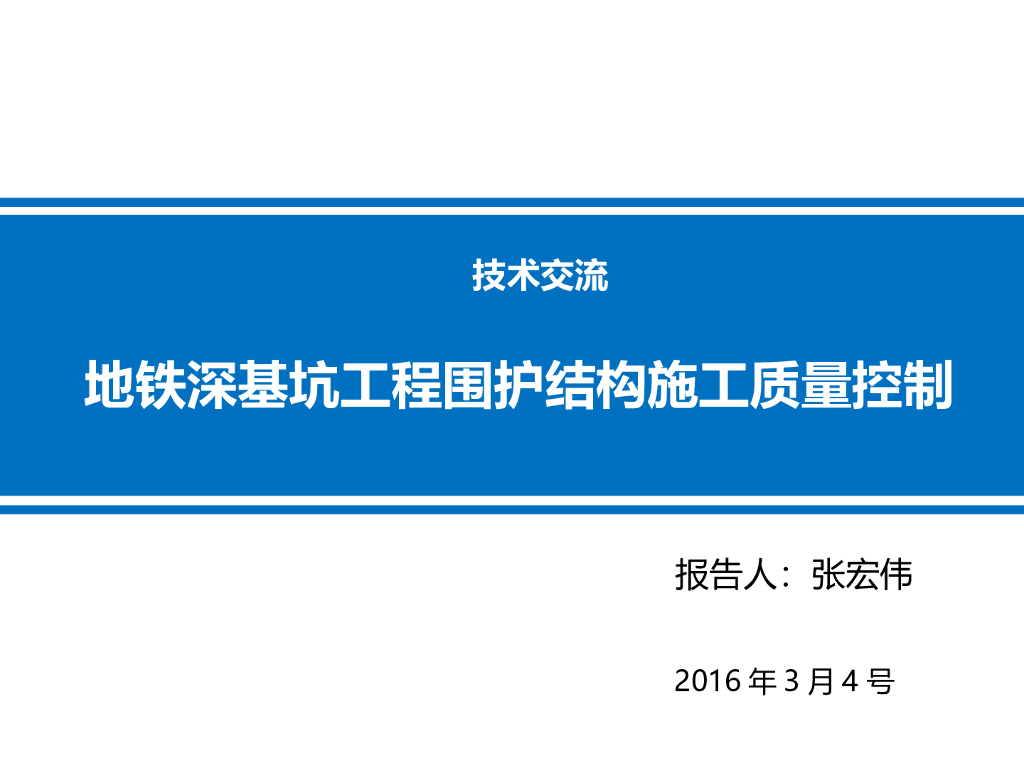 地铁围护结构施工质量控制（91页）