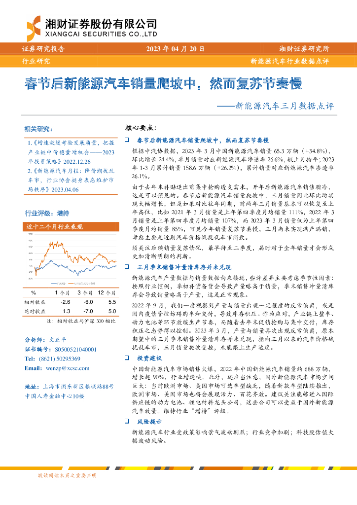 湘财证券：新<em>能源</em>汽车三月数据点评：春节后新<em>能源</em>汽车销量爬坡中，然而复苏节奏慢 海报