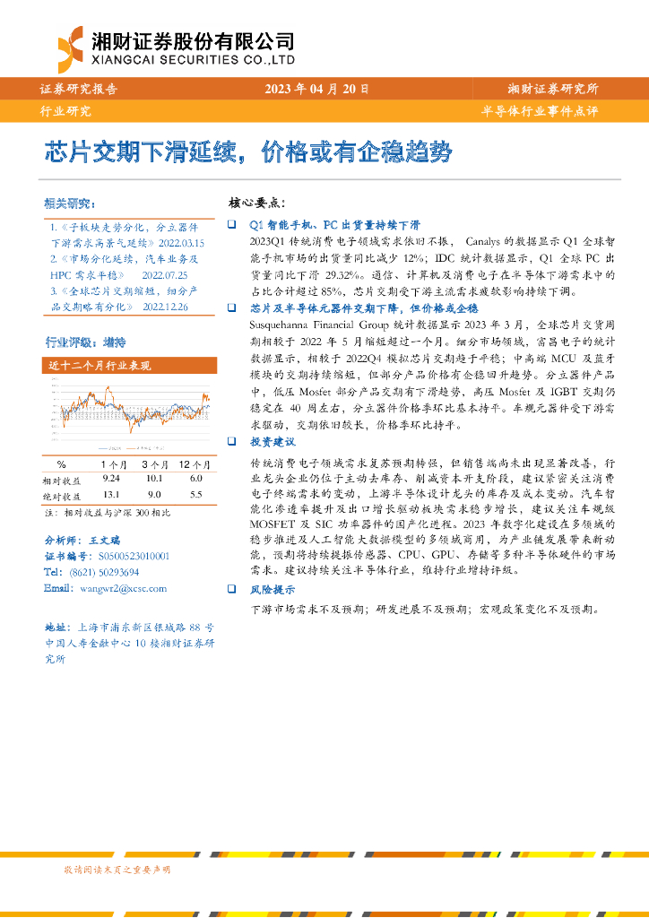 湘财证券：半导体行业事件点评：<em>芯片</em>交期下滑延续，价格或有企稳趋势 海报