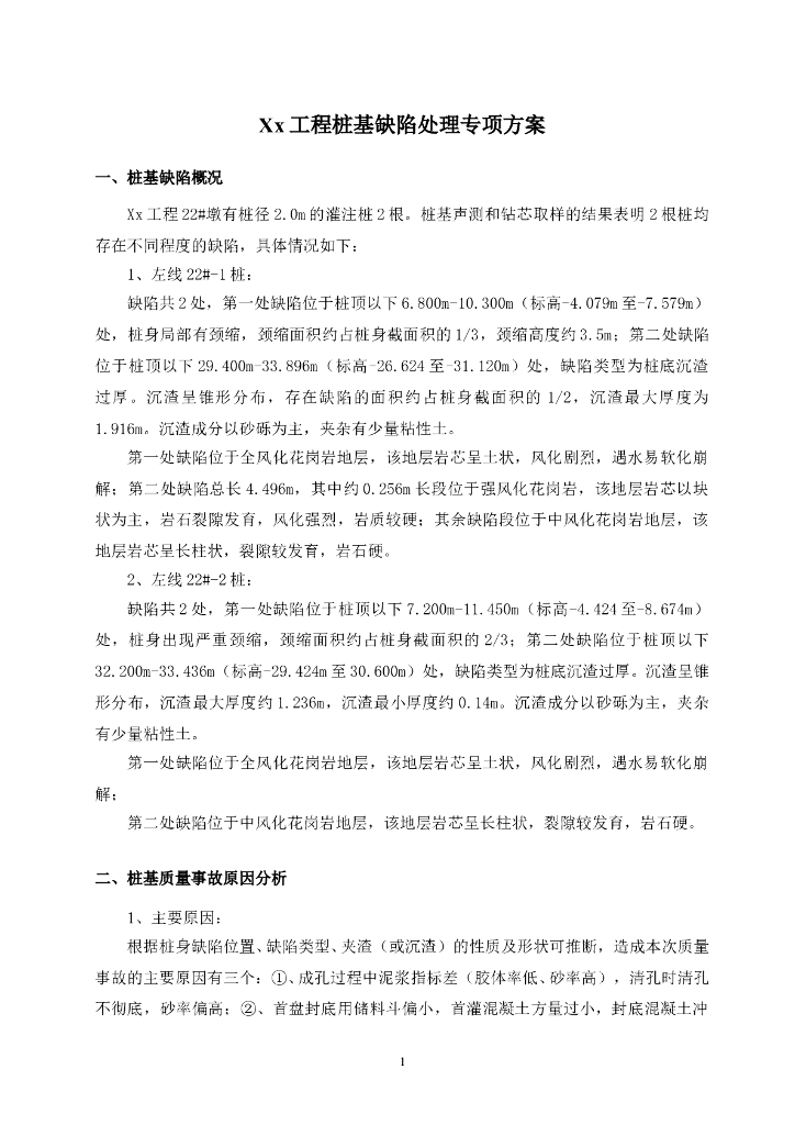 灌注桩桩基缺陷处理方案（13页，清楚明了）