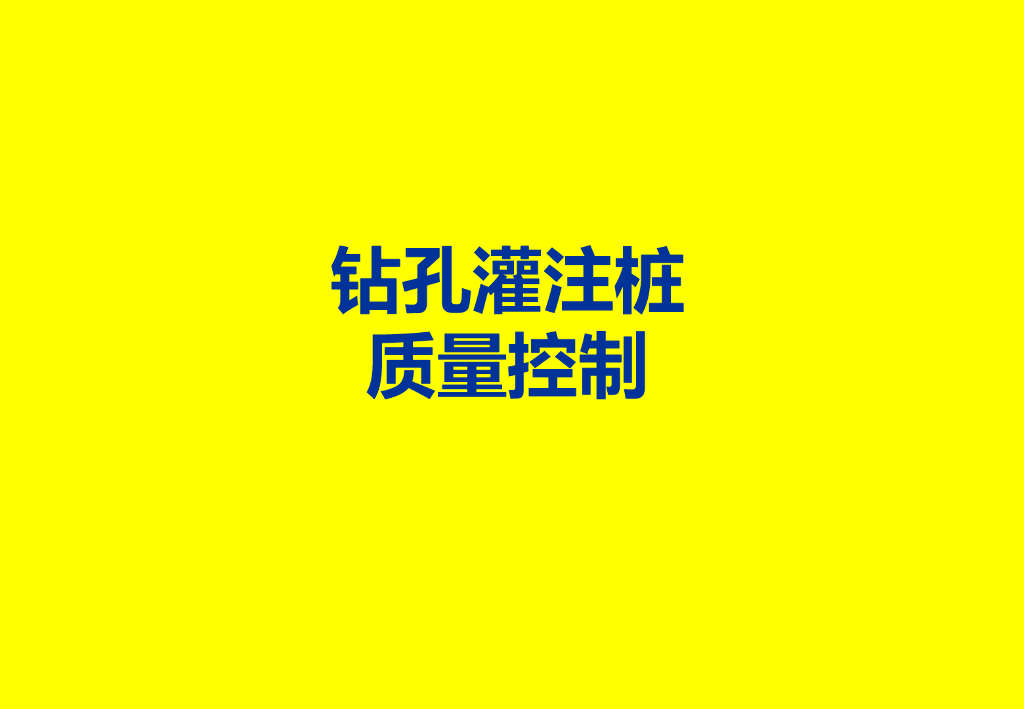 钻孔灌注桩质量控制讲解（82页，附图丰富）
