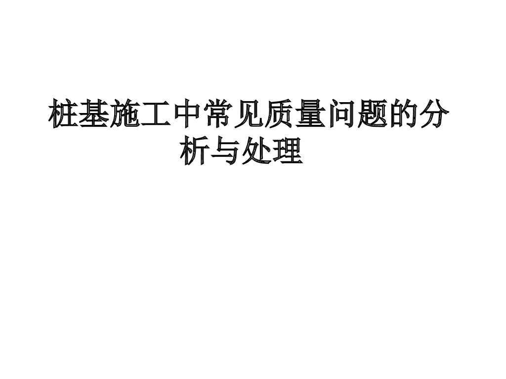 桩基施工中常见质量问题（41页，清楚明了）