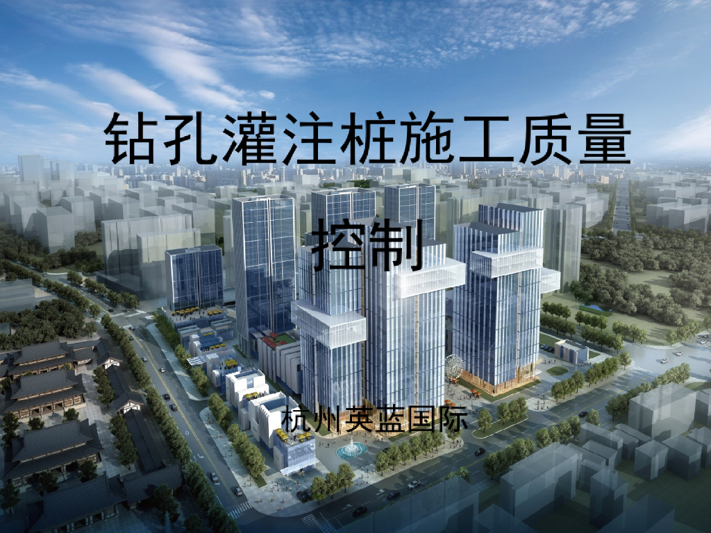 钻孔灌注桩施工质量控制（57页，附图丰富）