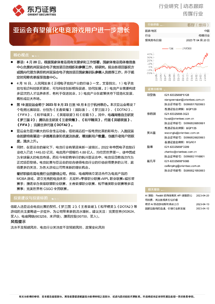 东方证券：传媒行业：亚运会有望催化电竞游戏用户进一步增长