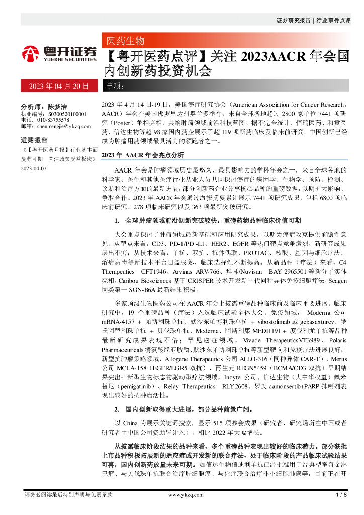 粤开证券：【粤开医药点评】关注2023AACR年会国内创新药投资机会