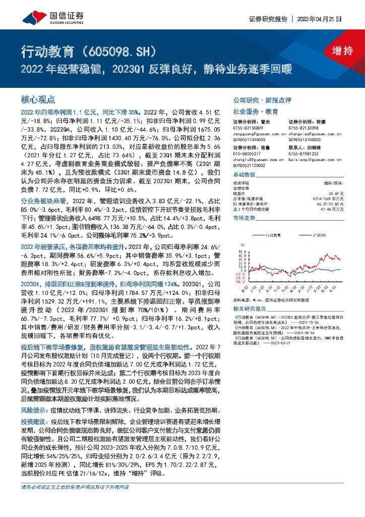 国信证券：行动教育（605098）-2022年经营稳健，2023Q1反弹良好，静待业务逐季回暖