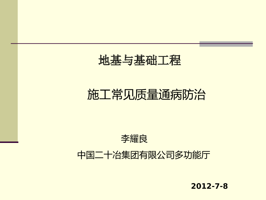 地基与基础工程施工常见质量通病防治培训PPT（124页，图文结合）