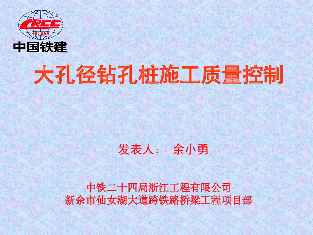 大孔径钻孔桩施工质量控制-中铁