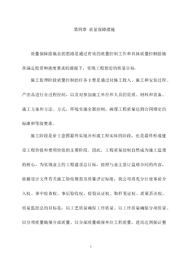 质量保障措施Word版（共161页）