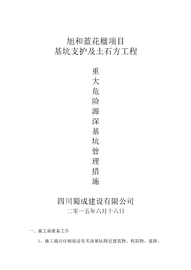 重大危险源深基坑管理措施