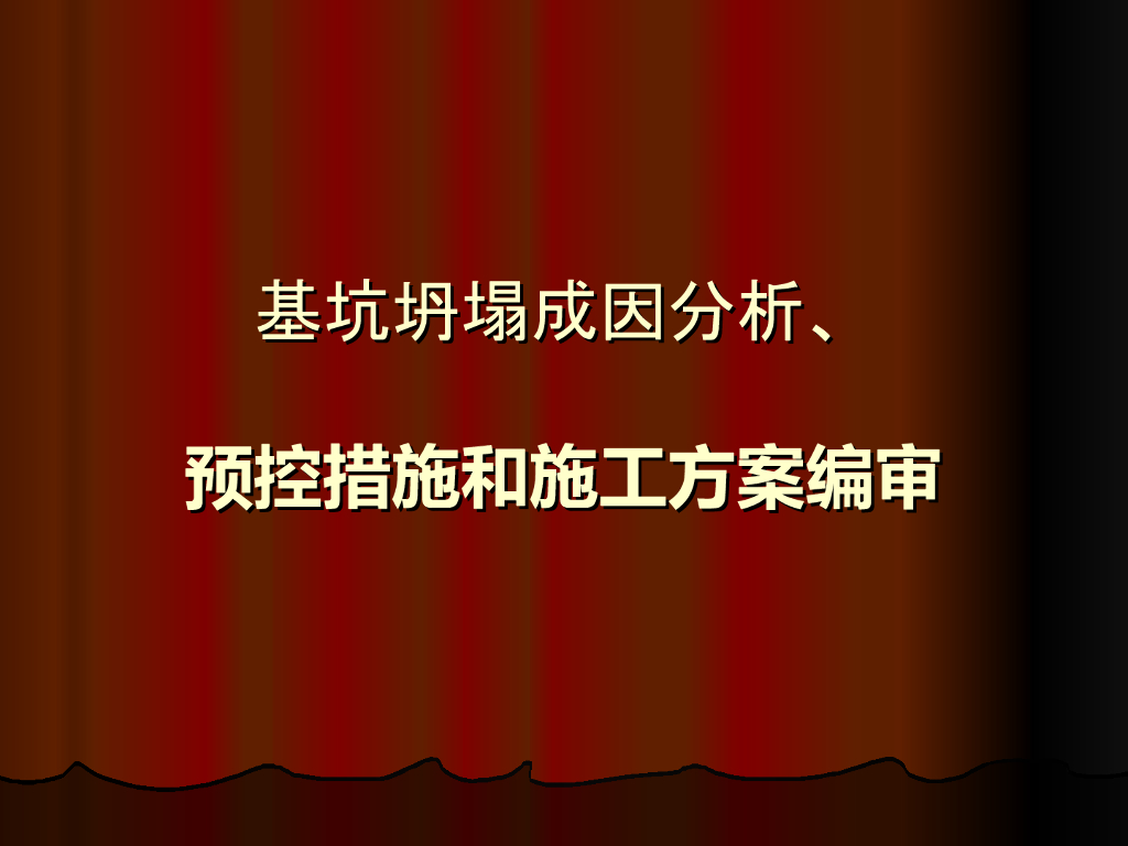 基坑预控措施和施工方案编审PPT+107p