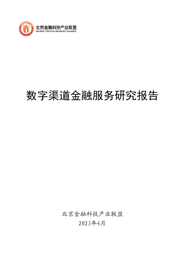 北京金融科技产业联盟：<em>数字</em>渠道金融服务研究报告 海报