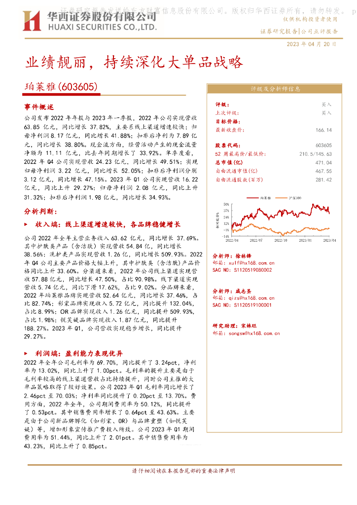 华西证券：珀莱雅（603605）-业绩靓丽，持续深化大单品战略