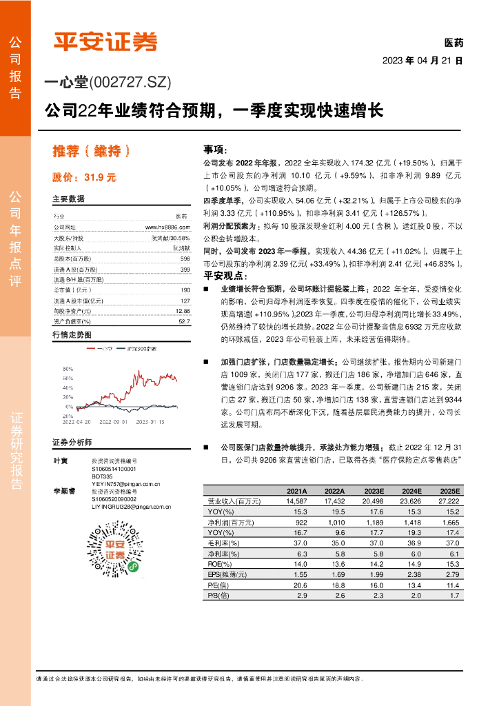 平安证券：一心堂（002727）-公司22年业绩符合预期，一季度实现快速增长