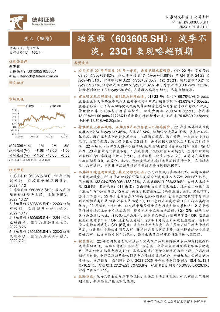 德邦证券：珀莱雅（603605）-淡季不淡，23Q1表现略超预期