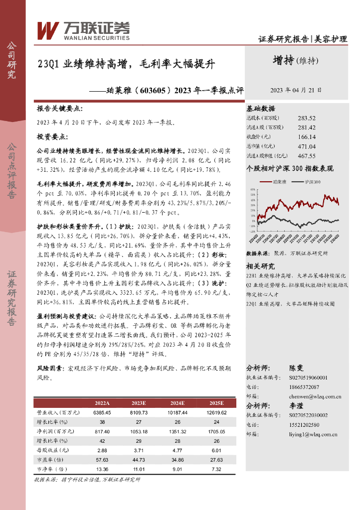 万联证券：珀莱雅（603605）-2023年一季报点评：23Q1业绩维持高增，毛利率大幅提升