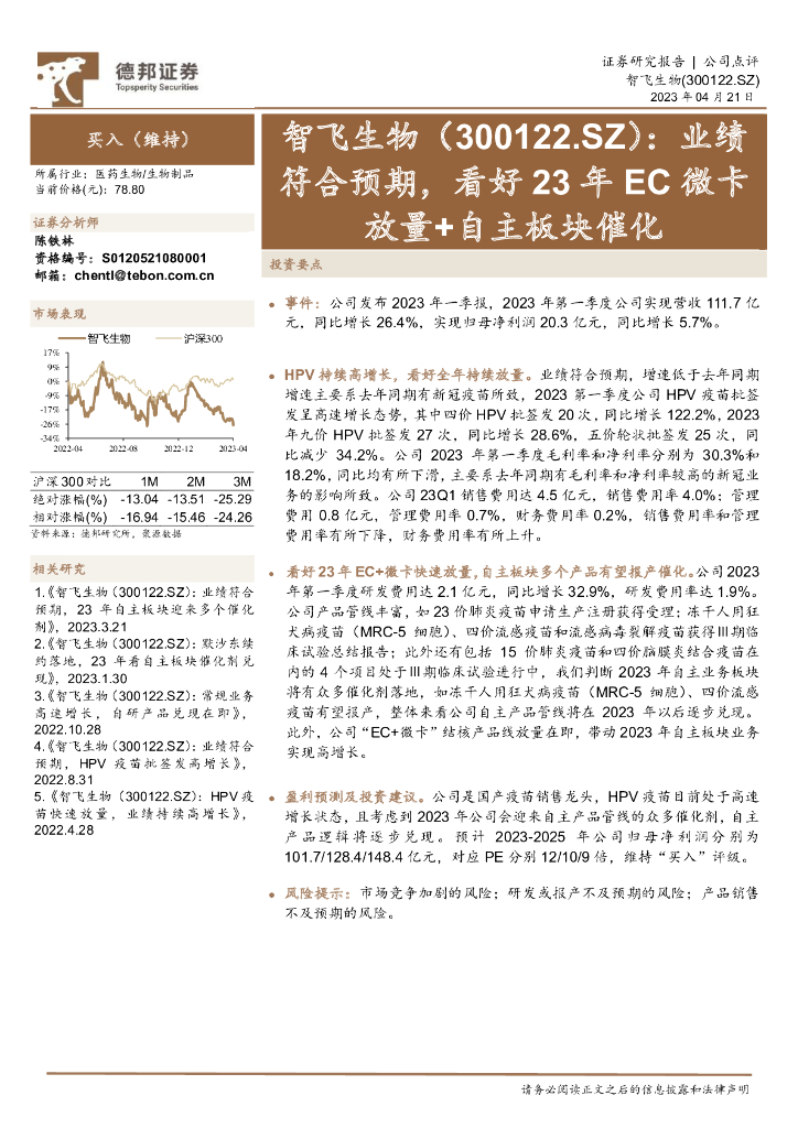 德邦证券：智飞生物（300122）-业绩符合预期，看好23年EC微卡放量+自主板块催化