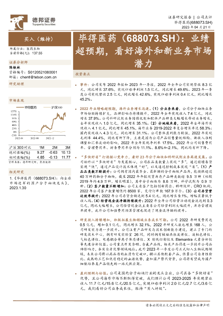 德邦证券：毕得医药（688073）-业绩超预期，看好海外和新业务市场潜力