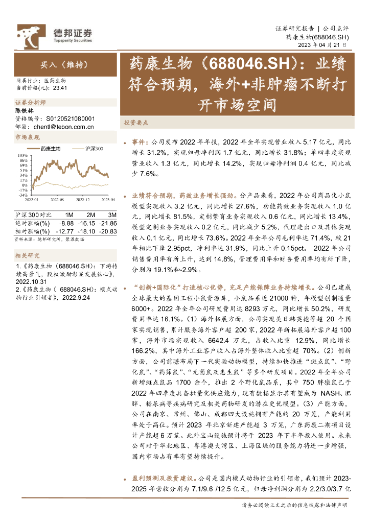 德邦证券：药康生物（688046）-业绩符合预期，海外+非肿瘤不断打开市场空间