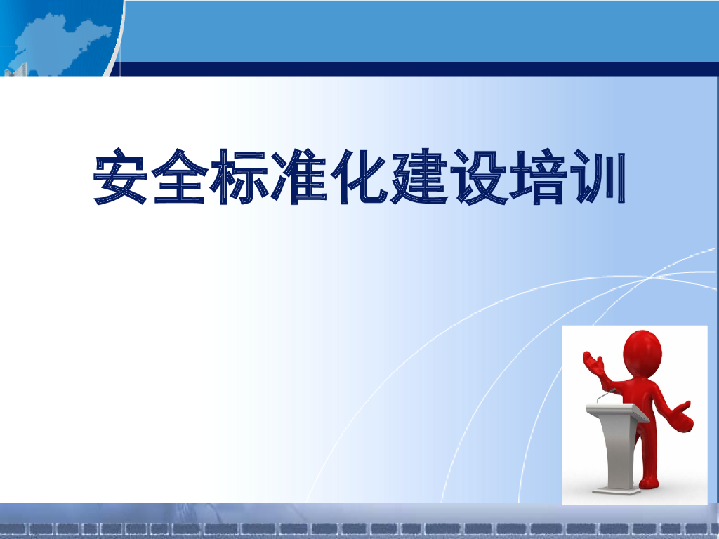 新版安全生产标准化建设流程讲解（92页）