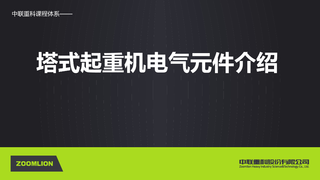 塔式起重机电气元件介绍讲义PPT（98页）