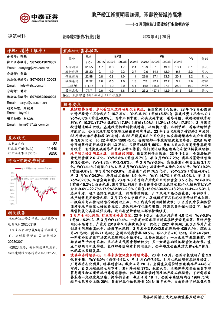 中泰证券：建筑材料：1-3月国家统计局建材行业数据点评-地产竣工修复明显加速，基建投资维持高增