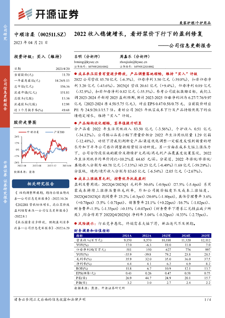 开源证券：中顺洁柔（002511）-公司信息更新报告：2022收入稳健增长，看好浆价下行下的盈利修复