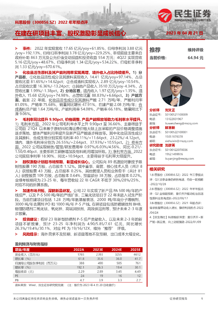 民生证券：科思股份（300856）-2022年年报点评：在建在研项目丰富，股权激励彰显成长信心