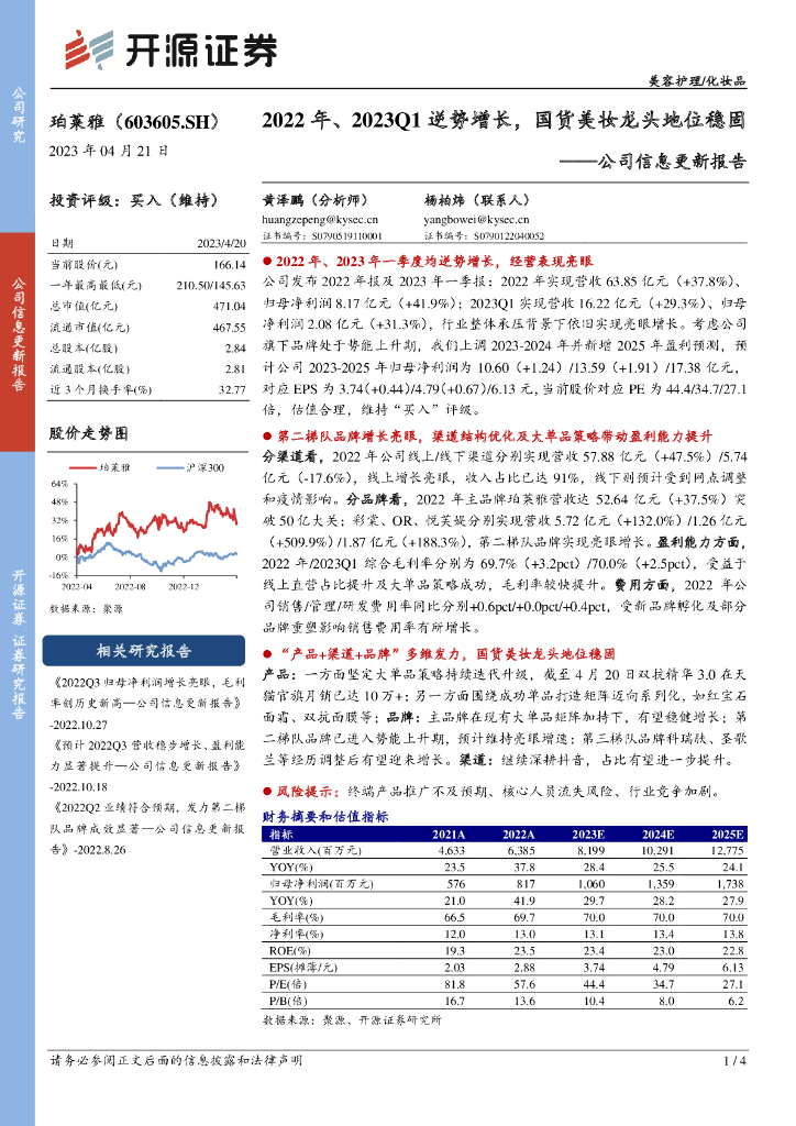 开源证券：珀莱雅（603605）-公司信息更新报告：2022年、2023Q1逆势增长，国货美妆龙头地位稳固