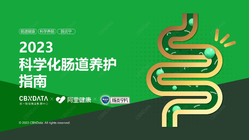 CBNData：2023科学化肠道养护指南