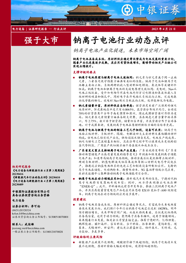 中银证券：钠离子电池行业动态点评：钠离子电池产业化提速，未来市场空间广阔