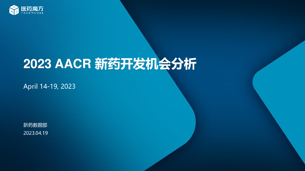 医药魔方：2023AACR新药开发机会分析