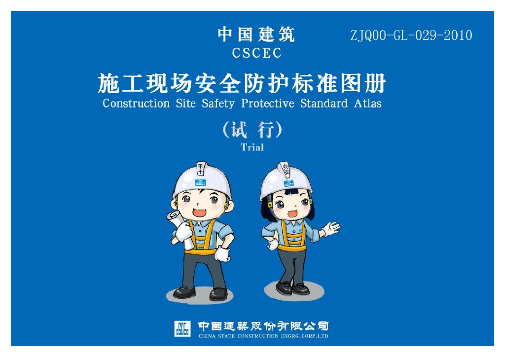 施工现场安全防护标准图册