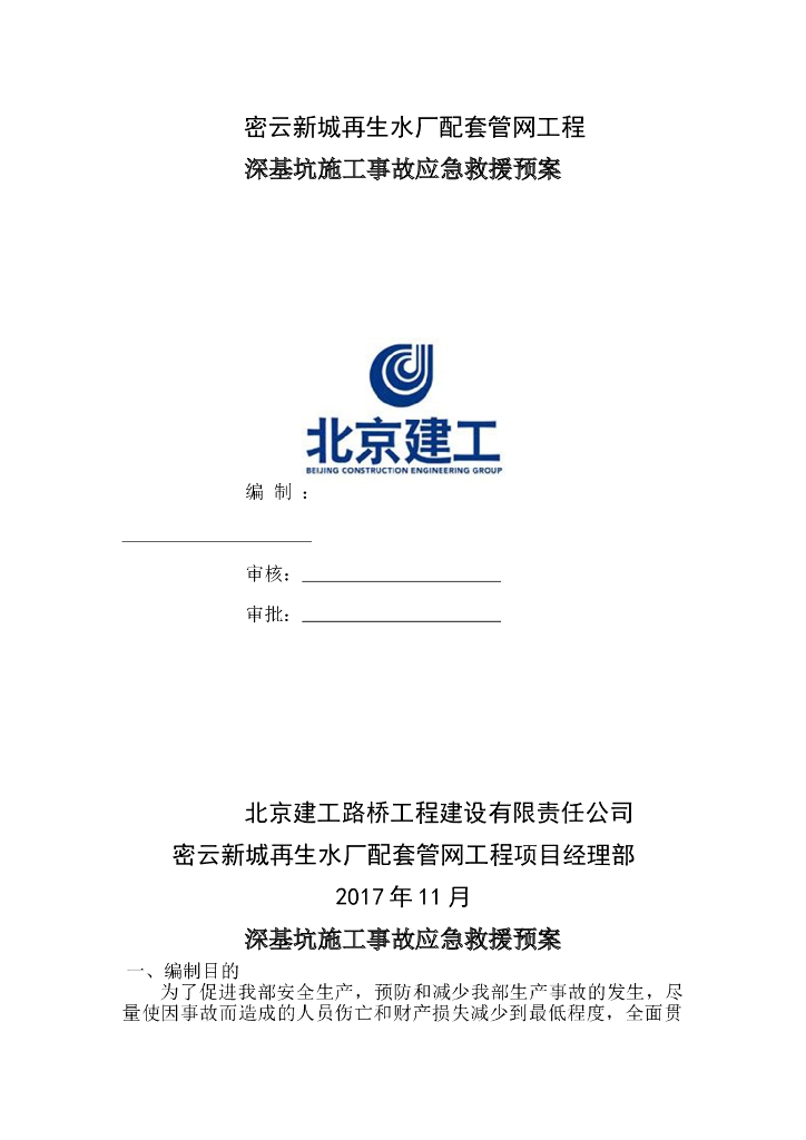 深基坑施工事故应急救援预案（Word，20页）