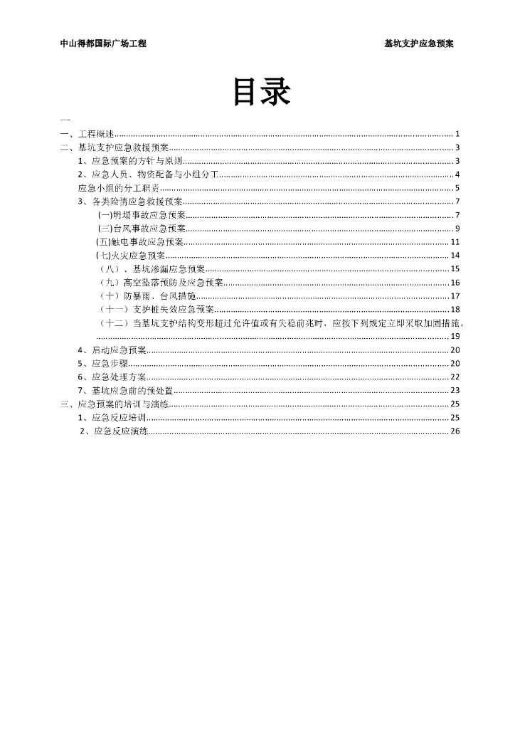 基坑支护施工应急预案（Word，22页）