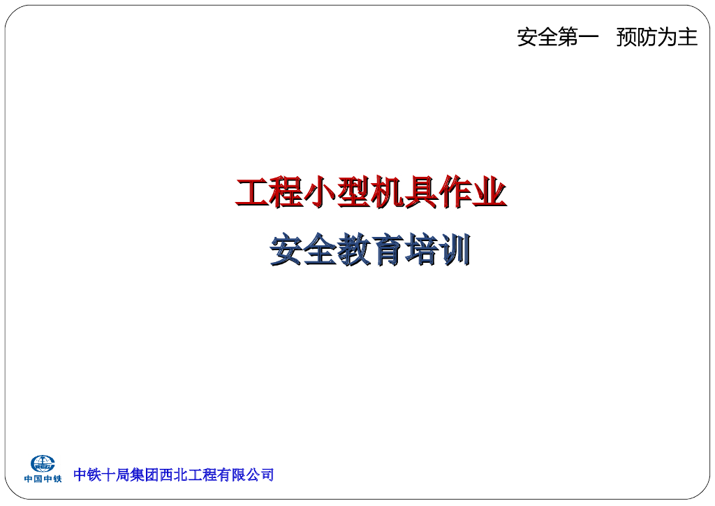工程小型机具作业安全教育培训课件(216页)