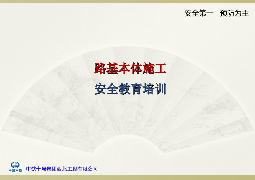 路基本体施工安全教育培训课件（208页）