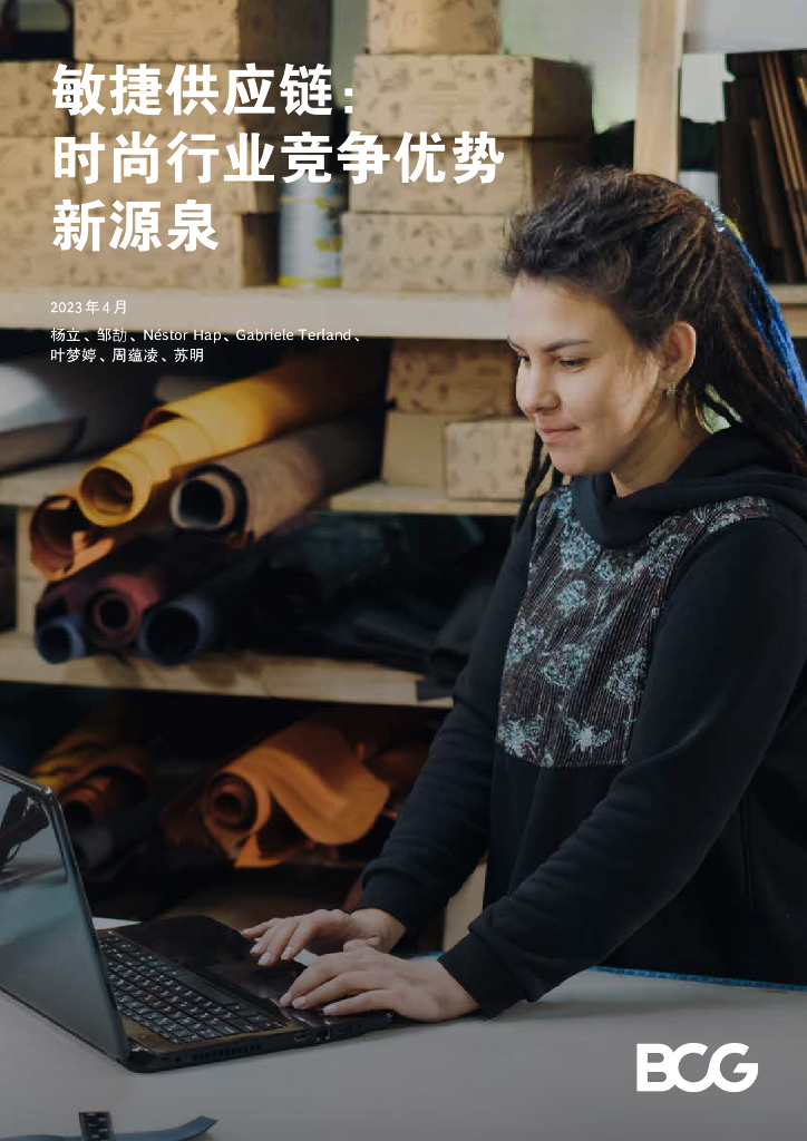 波士顿咨询：敏捷<em>供应链</em>：时尚行业竞争优势新源泉 海报