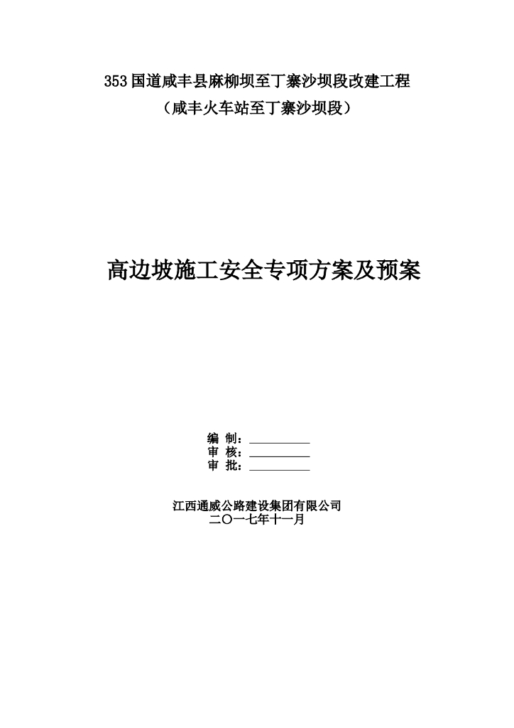 高边坡安全施工应急预案（Word，24页）