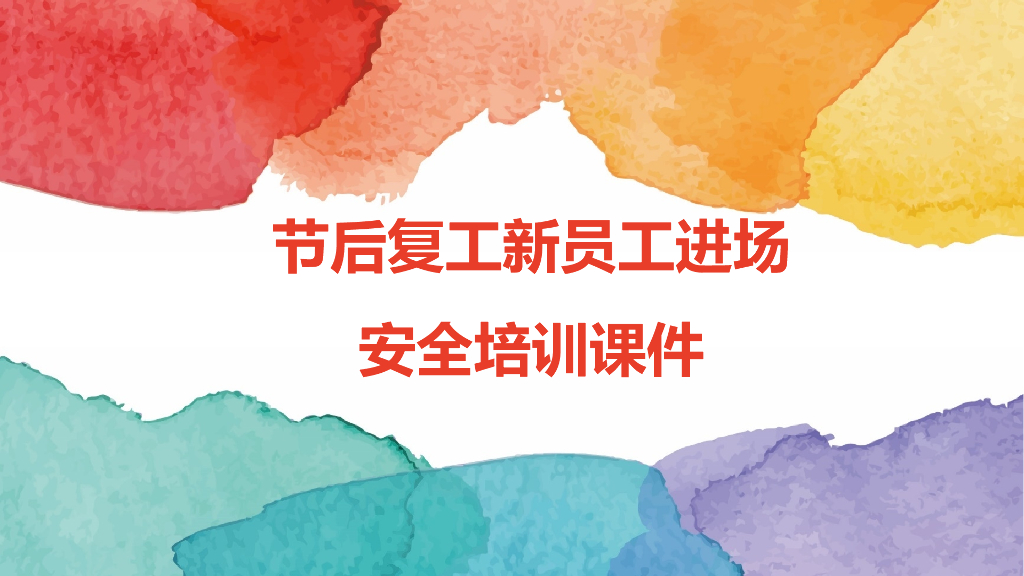 节后复工新员工进场安全培训课件(46页)