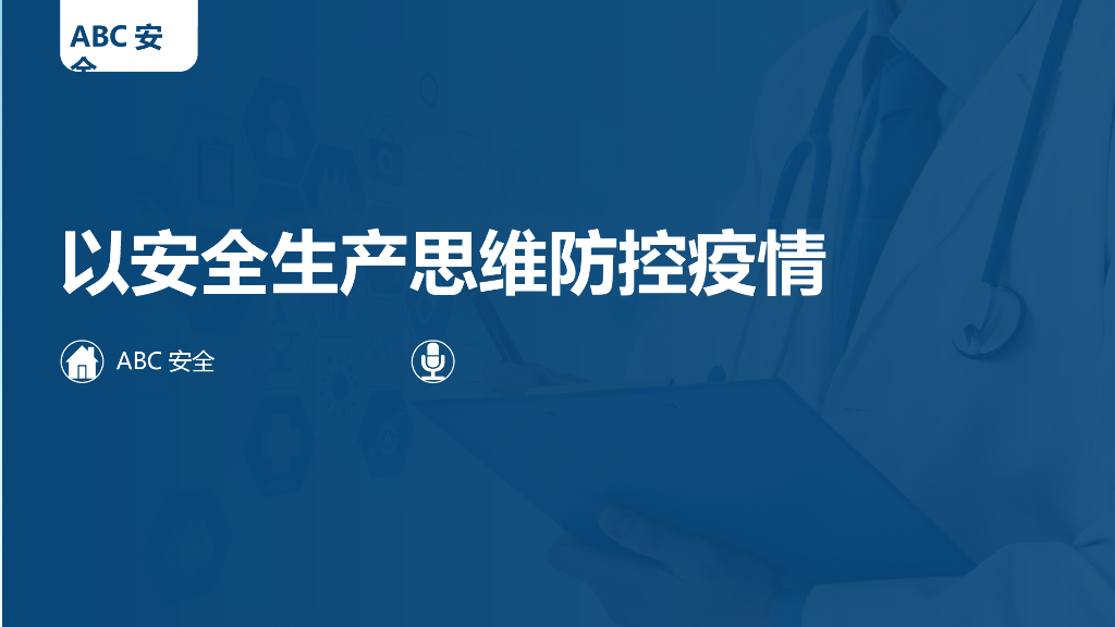 安全生产思维防控疫情培训PPT（10页）