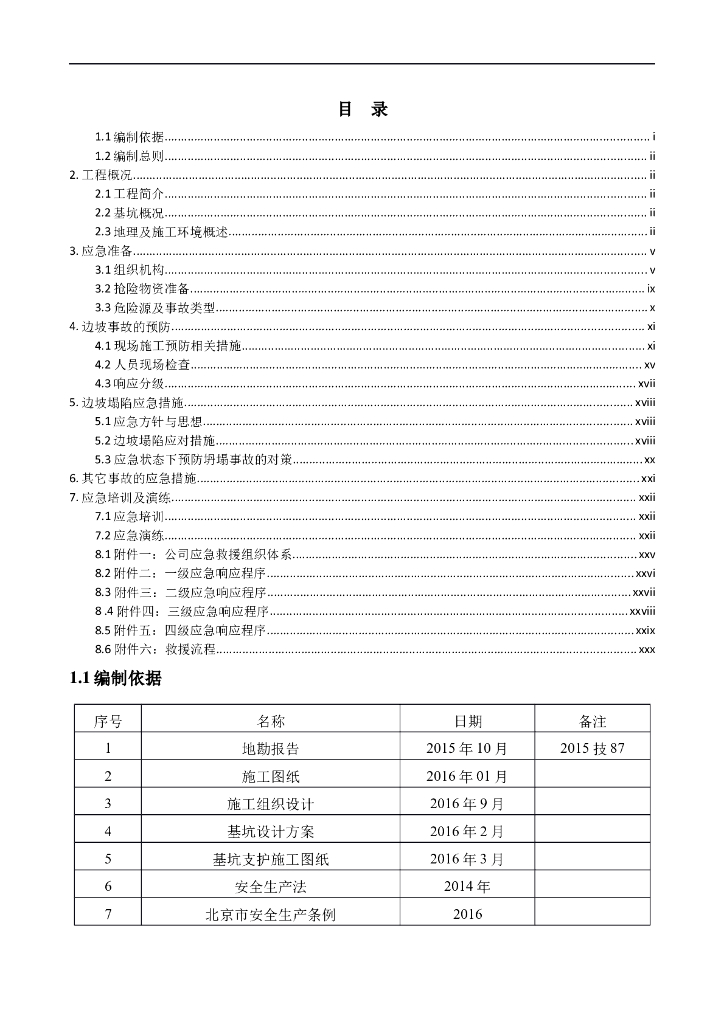 基坑桩锚支护应急预案（Word，25页）