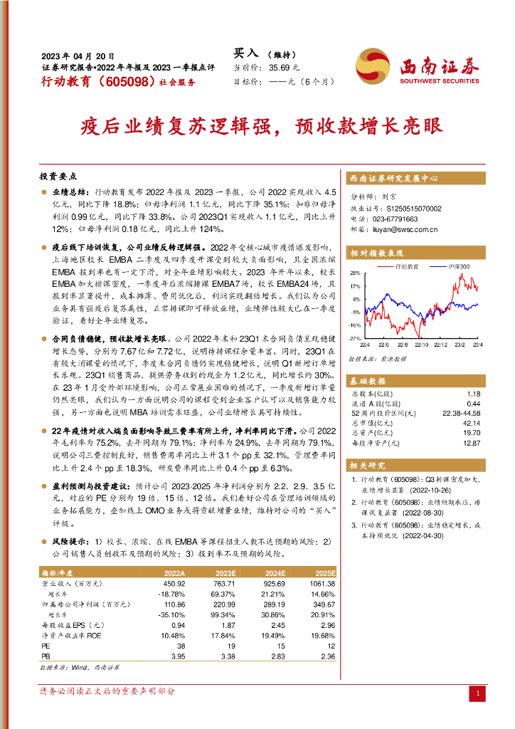 西南证券：行动教育（605098）-疫后业绩复苏逻辑强，预收款增长亮眼