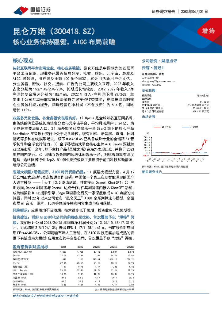 国信证券：昆仑万维（300418）-核心业务保持稳健，AIGC布局前瞻