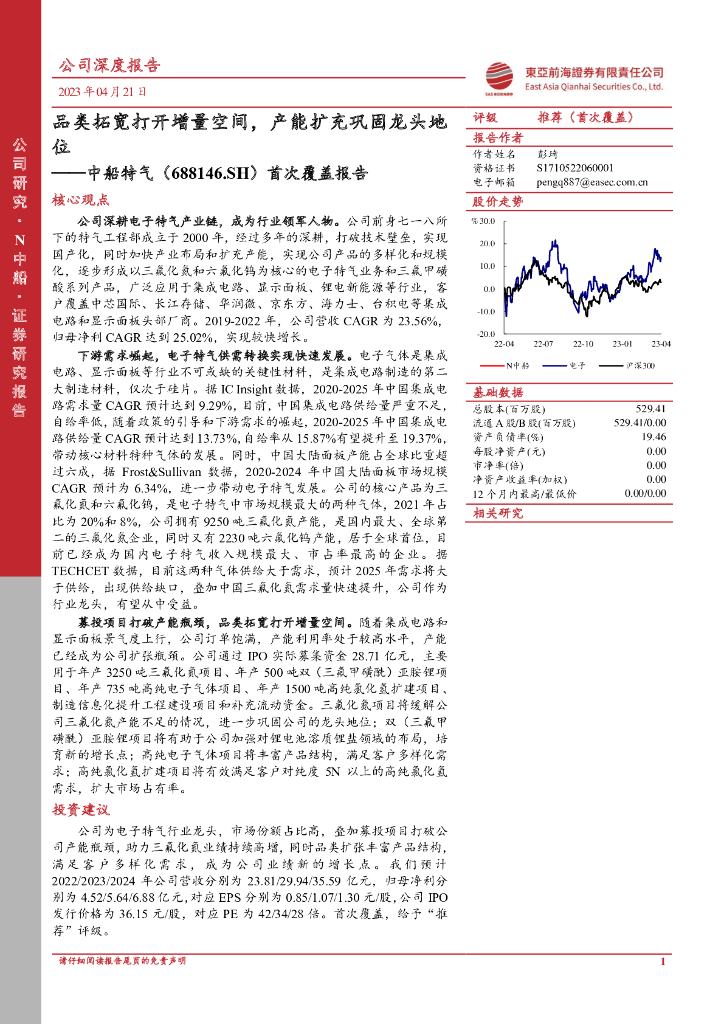 东亚前海证券：中船特气（688146）-首次覆盖报告：品类拓宽打开增量空间，产能扩充巩固龙头地位 海报
