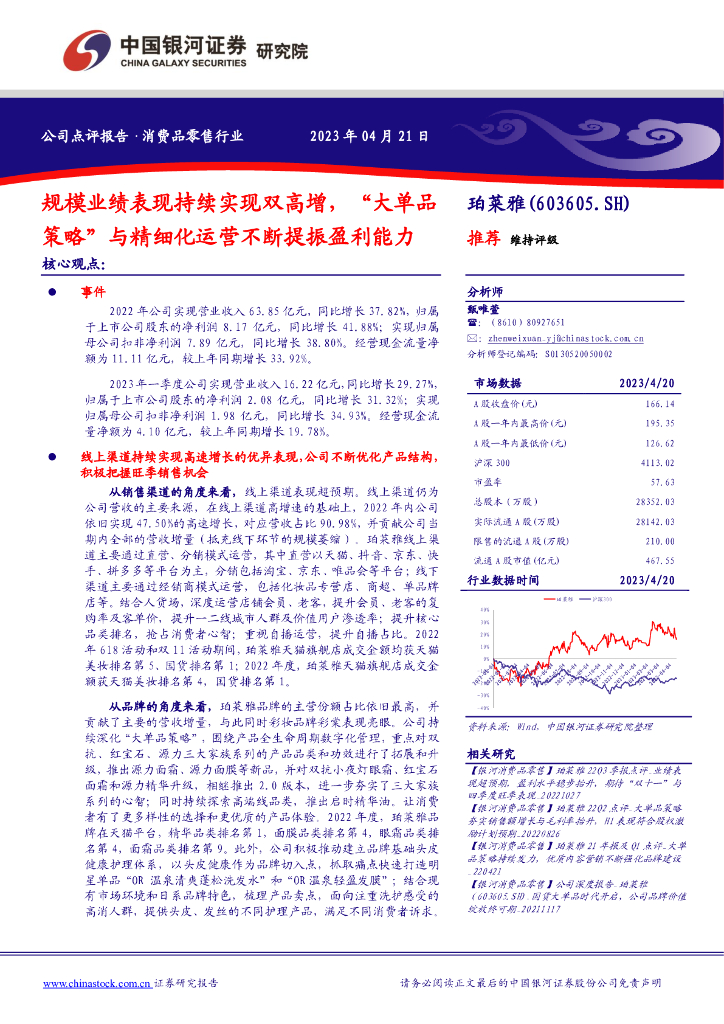 中国银河：珀莱雅（603605）-规模业绩表现持续实现双高增，“大单品策略”与精细化运营不断提振盈利能力